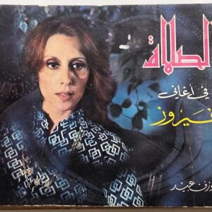 الصلاة في أغاني فيروز جوزيف عبيد