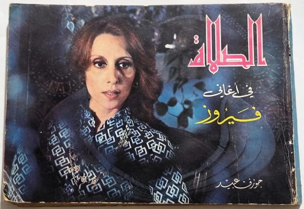 الصلاة في أغاني فيروز جوزيف عبيد