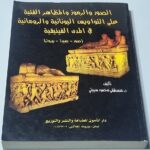 الصور والرموز والمظاهر الفنية على النواويس اليونانية والرومانية في المدن الفينيقية