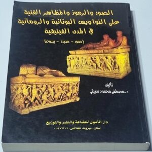 الصور والرموز والمظاهر الفنية على النواويس اليونانية والرومانية في المدن الفينيقية