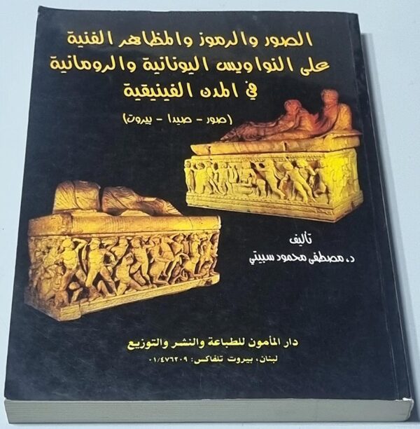 الصور والرموز والمظاهر الفنية على النواويس اليونانية والرومانية في المدن الفينيقية