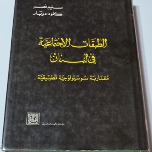 كتاب الطبقات الاجتماعية في لبنان - Image 1