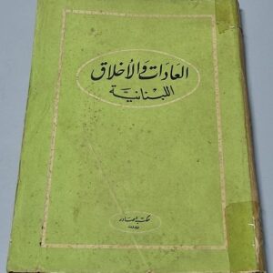 العادات والأخلاق اللبنانية - اديب لحود - Image 1