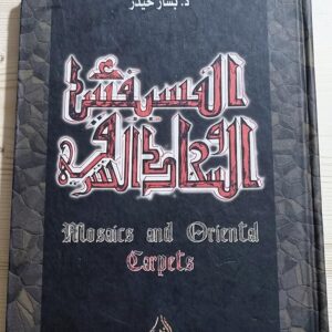 الفسيفساء والسجاد الشرقي Mosaics and Orienta Carpets دكتور بشار حيدر