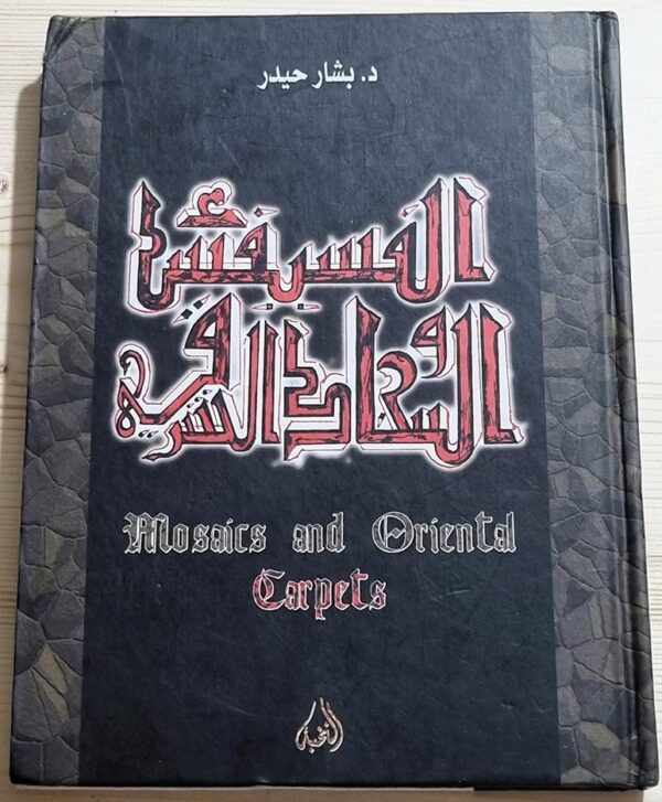 الفسيفساء والسجاد الشرقي Mosaics and Orienta Carpets دكتور بشار حيدر
