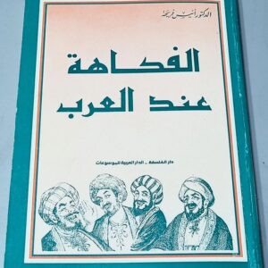 الفكاهة عند العرب للدكتور أنيس فريحة - Image 1