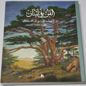 L'Art au Liban du mandat francais a lindependance - Image 3