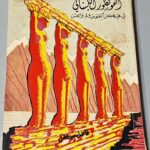 الفولكلور اللبناني في هيكل القومية والفن