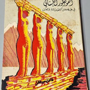 الفولكلور اللبناني في هيكل القومية والفن