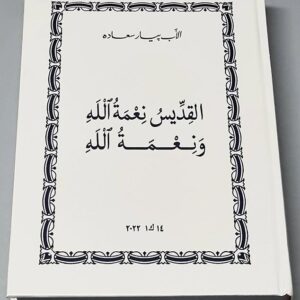 القديس نعمة الله ونعمة الله - Image 1