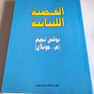 القضية اللبنانية - Image 1