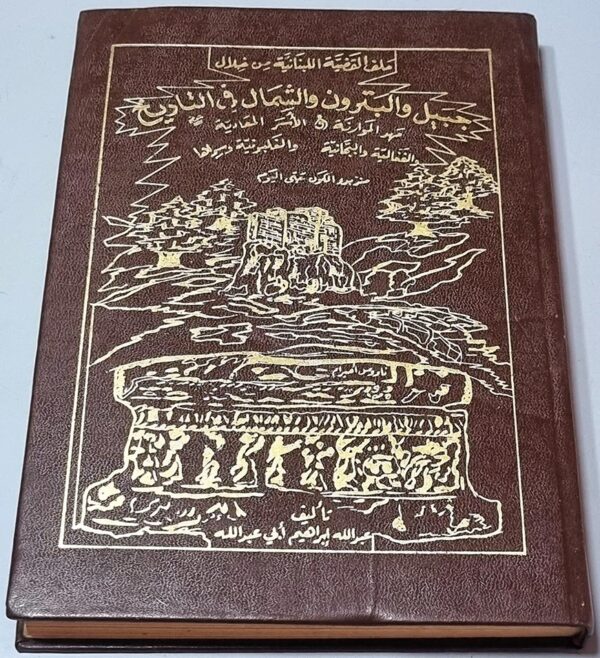 القضية اللبنانية من خلال جبيل والبترون والشمال في التاريخ مهد الموارنة