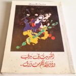 الكبريت في يدي ودويلاتكم من ورق نزار قباني
