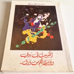 الكبريت في يدي ودويلاتكم من ورق نزار قباني