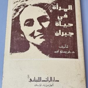 المرأة في حياة جبران - Image 1