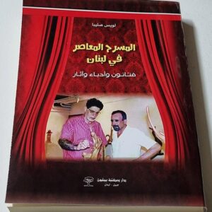 المسرح المعاصر في لبنان - Image 1