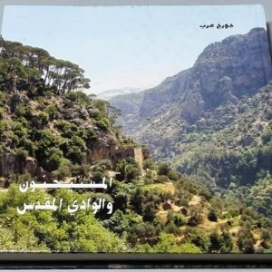 المسيحيون والوادي المقدس جورج عرب