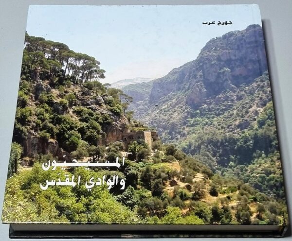 المسيحيون والوادي المقدس جورج عرب