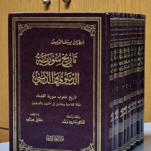 تاريخ سورية الدنيوي و الديني - Image 1