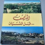 المنصف قبل النسيان