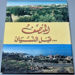 المنصف قبل النسيان