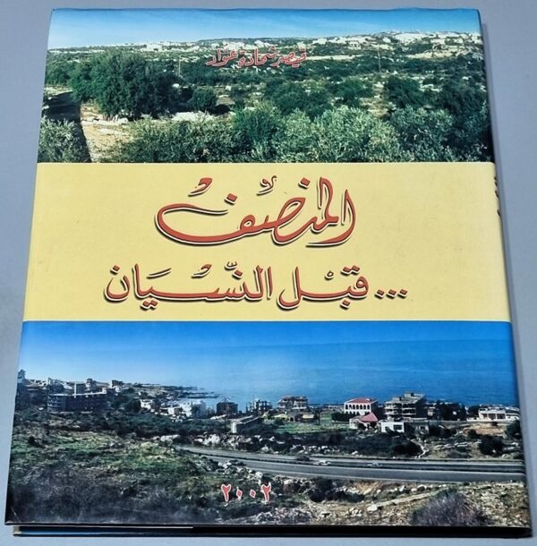 المنصف قبل النسيان