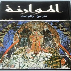 Book - The Maronites - History and Constants - الموارنة تاريخ وثوابت - Image 6