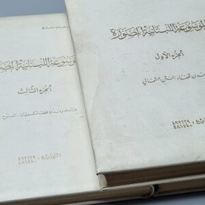 الموسوعة اللبنانية المصورة - Image 2