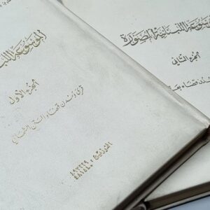 الموسوعة اللبنانية المصورة - Image 3