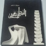 النحت في لبنان سيزار نمور