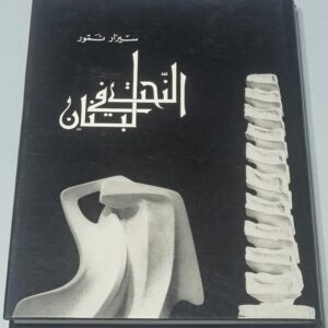 النحت في لبنان سيزار نمور
