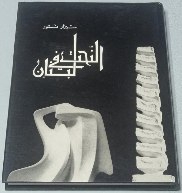 النحت في لبنان سيزار نمور