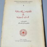 النصوص الفنيقيَّة في قره تيبيه