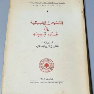 النصوص الفنيقيَّة في قره تيبيه
