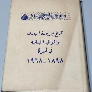 كتاب جريدة الهدى - Book Al Hoda - Image 1
