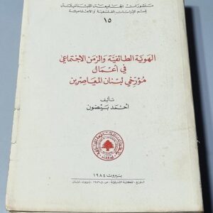 Identité confessionnelle et temps social chez les Historiens Libanais - Image 2