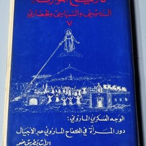 دور المرأة في الكفاح الماروني عبر الأجيال - Image 1