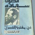 انطون سعاده 1943 - 1942 في مغتربه القسري الأثار الكاملة