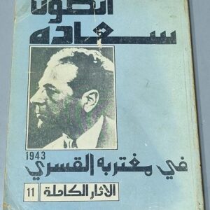 انطون سعاده 1943 - 1942 في مغتربه القسري الأثار الكاملة