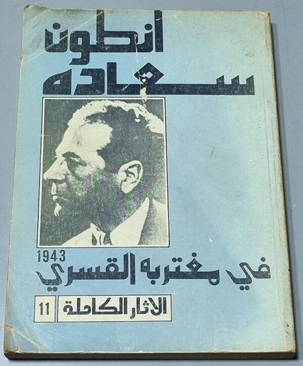 انطون سعاده 1943 - 1942 في مغتربه القسري الأثار الكاملة