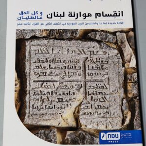 انقسام موارنة لبنان