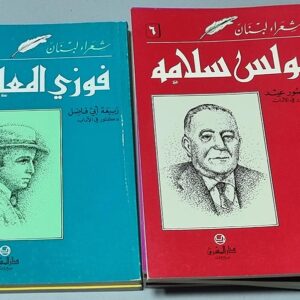 ايليا أبو ماضي جميل جبر بولس سلامه منصور عيد فوزي المعلوف ربيعة أبي فاضل