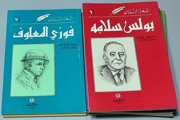ايليا أبو ماضي جميل جبر بولس سلامه منصور عيد فوزي المعلوف ربيعة أبي فاضل
