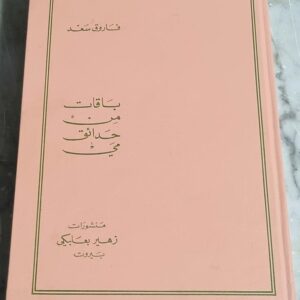 باقات من حدائق مي فاروق سعد
