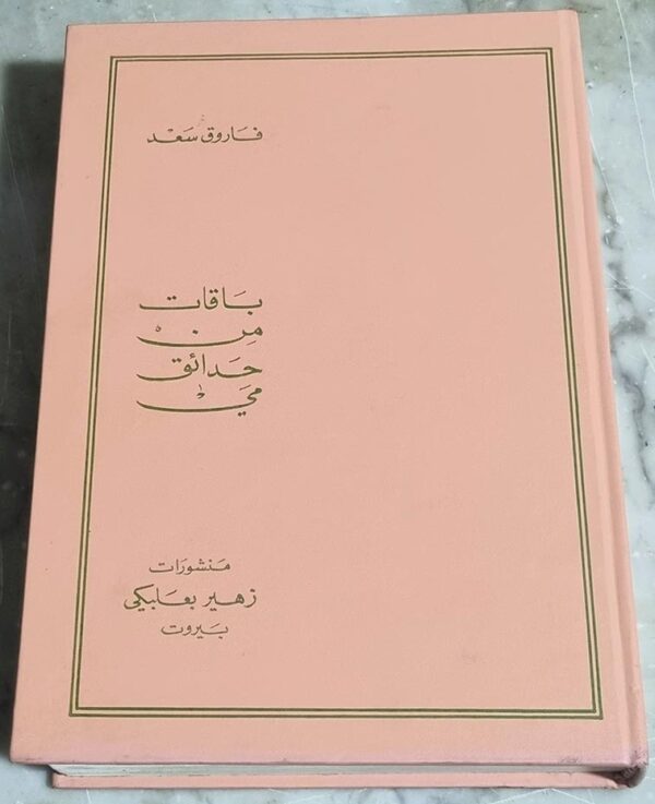 باقات من حدائق مي فاروق سعد