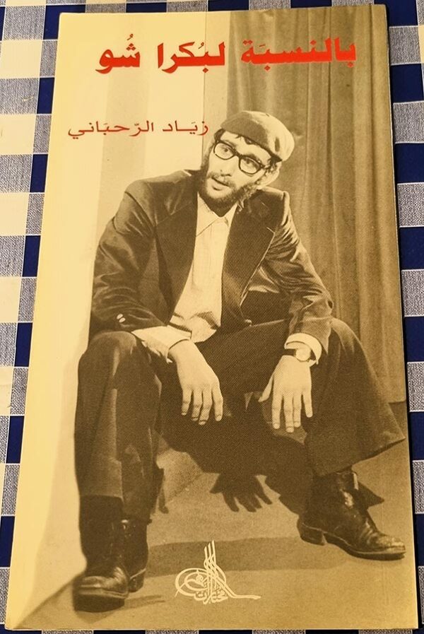 بالنسبة لبكرا شو زياد الرحباني