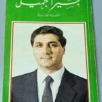 بشير الجميل القضية اللبنانية