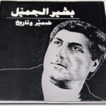 بشير الجميل ضمير و تاريخ