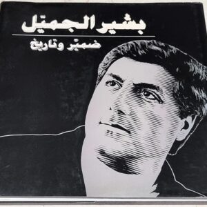 بشير الجميل ضمير و تاريخ