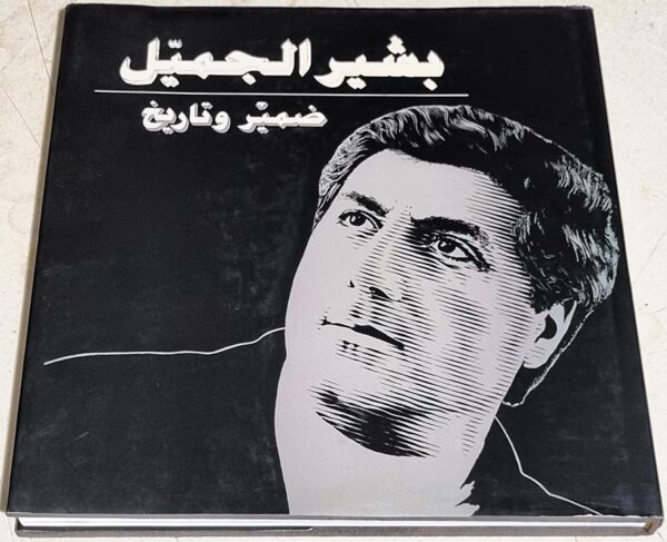 بشير الجميل ضمير و تاريخ